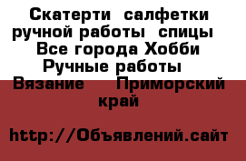 Скатерти, салфетки ручной работы (спицы) - Все города Хобби. Ручные работы » Вязание   . Приморский край